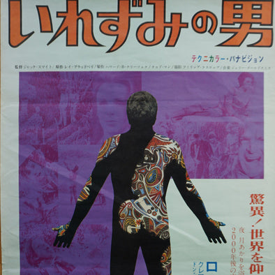 The Illustrated Man - 1969 original movie poster cinema print